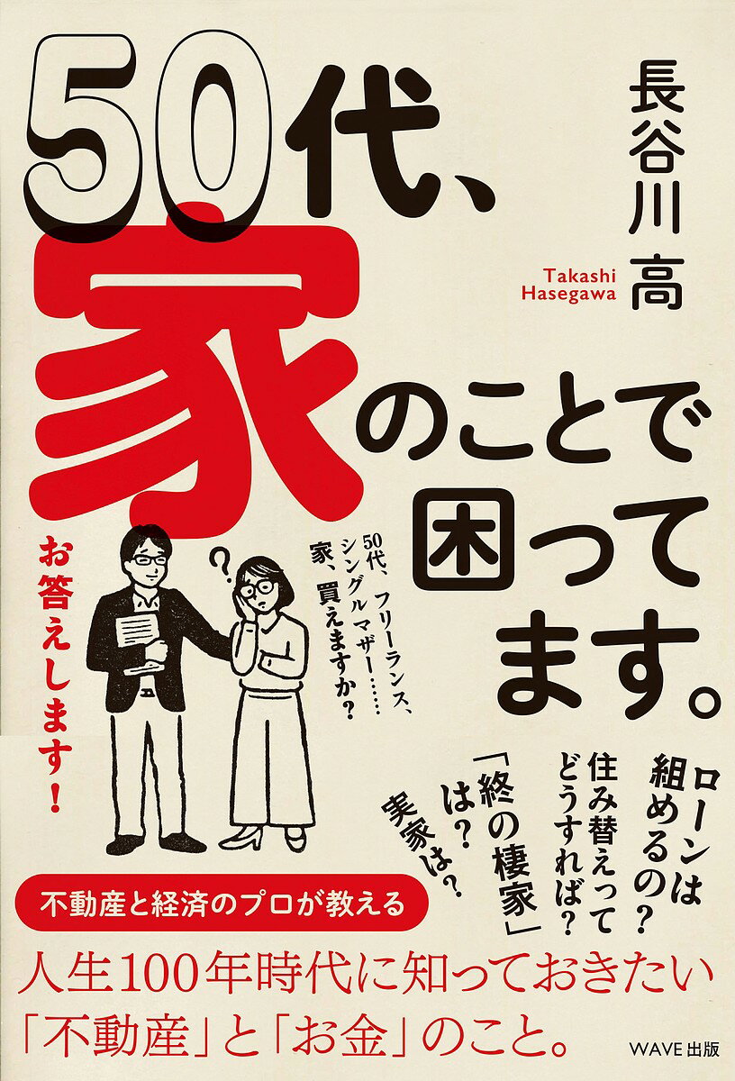 【送料無料】50代、家のことで困ってます。／長谷川高