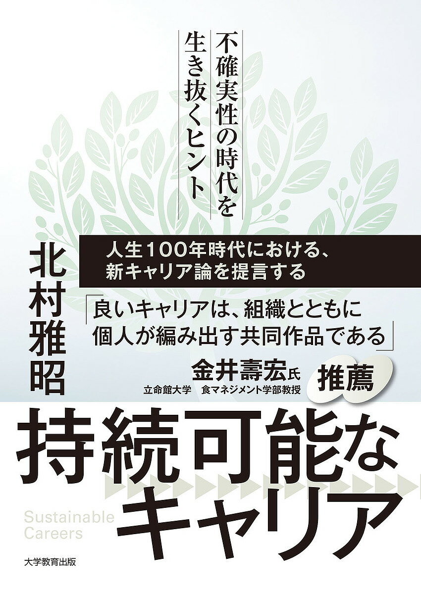 持続可能なキャリア 不確実性の時代を生き抜くヒント／北村雅昭【1000円以上送料無料】