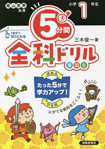 【送料無料】5分間全科ドリル 小学1年生／三木俊一