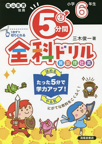 【送料無料】5分間全科ドリル 小学6年生／三木俊一