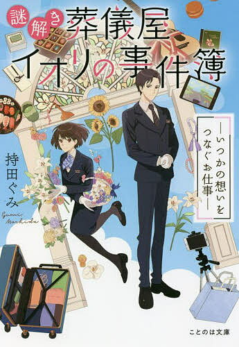 謎解き葬儀屋イオリの事件簿 いつかの想いをつなぐお仕事／持田ぐみ【1000円以上送料無料】