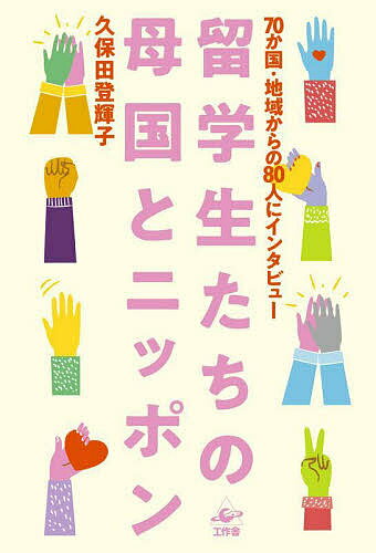 著者久保田登輝子(著)出版社工作舎発売日2021年12月ISBN9784875025368ページ数346Pキーワードりゆうがくせいたちのぼこくとにつぽんななじつかこく リユウガクセイタチノボコクトニツポンナナジツカコク くぼた ときこ クボタ トキコ9784875025368内容紹介「留学生」ってどんな人たちなんだろう？横浜在住のひとりの主婦／日本語教師が、70か国・地域から来た留学生たち80人へのインタビューをおこなった。JICAの奨学金試験に受かった、日本語と日本文化に憧れていた、祖父母のルーツが日本にあった…など、さまざまなきっかけでやってきた留学生たち。ルワンダの義肢製作者、アフガニスタンの小麦研究者、キルギスの最高裁判事補、ウガンダの宇宙科学技術者、ミャンマーのマングローブ研究者、ホンジュラスの教師、レソトの一等書記官、スロバキアの書道愛好家、スリランカの財務官僚、ブルガリアの大統領通訳、カンボジアのアンコールワット保全活動家など、総勢80人による語り。留学生たちはなぜ日本を目指し、どんな将来を描いているのか。彼ら自身の言葉から、その人柄と背景にある文化、彼らの目に映る日本が浮かび上がる。※本データはこの商品が発売された時点の情報です。目次はじめに 横浜に生まれ育った主婦のチャレンジ/第1章 平和と環境を大切に2007‐2010/第2章 災害・紛争・環境問題2011‐2013/第3章 きもの、寿司、尺八…2014‐2016/第4章 心の国際交流を2017‐2020/おわりに 数々の思い出に、感謝を込めて