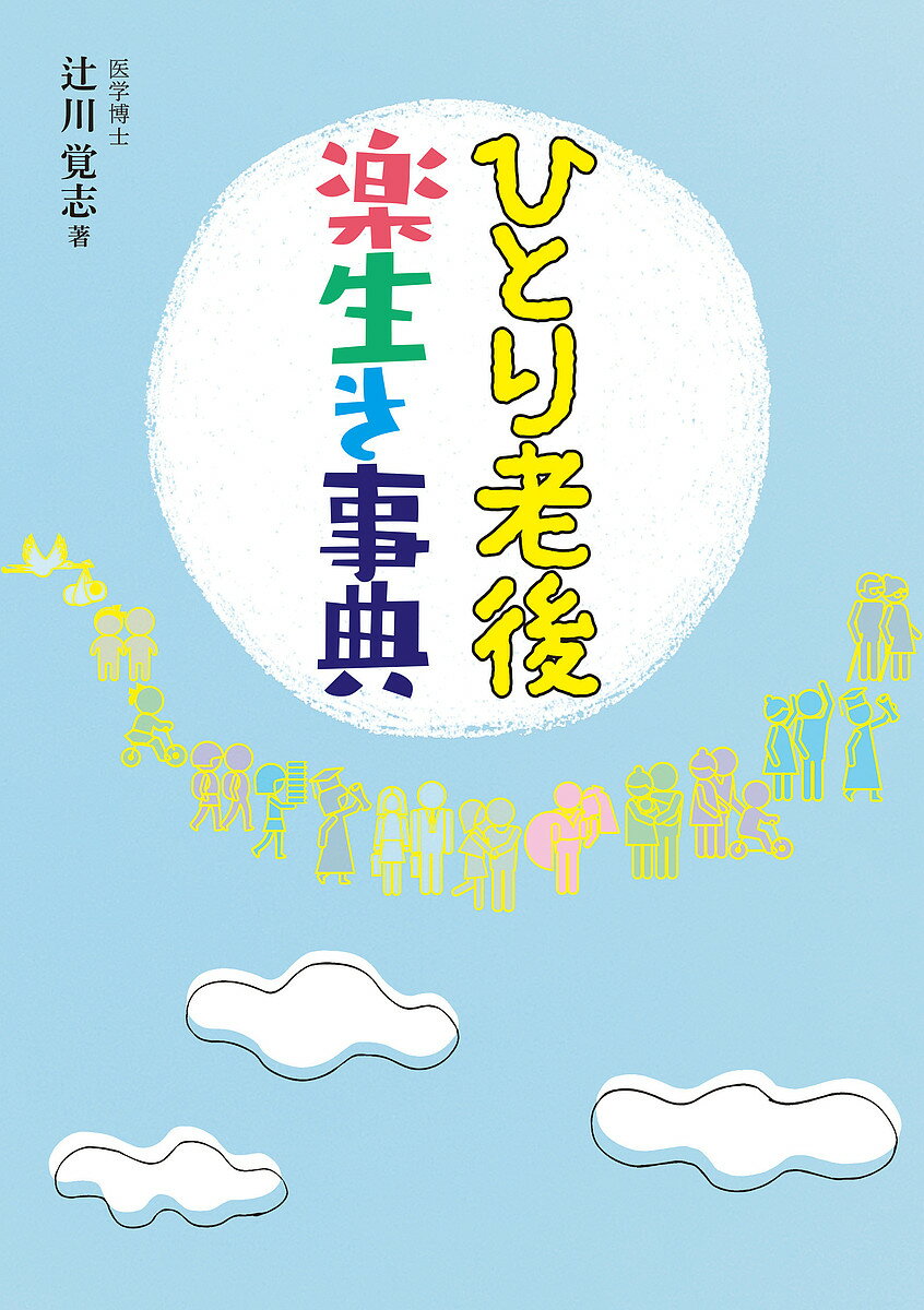 ひとり老後楽生き事典／辻川覚志【1000円以上送料無料】