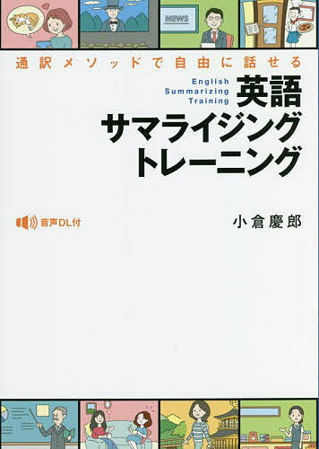 英語サマライジングトレーニング 通訳メソッドで自由に話せる 音声DL付／小倉慶郎【1000円以上送料無料】