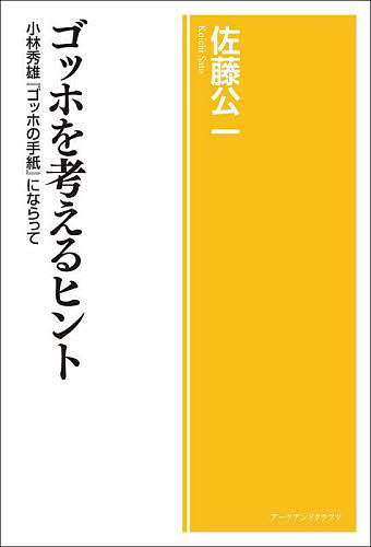 【送料無料】ゴッホを考えるヒント 小林秀雄『ゴッホの手紙』にならって／佐藤公一
