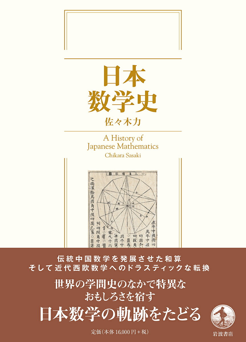 【送料無料】日本数学史／佐々木力