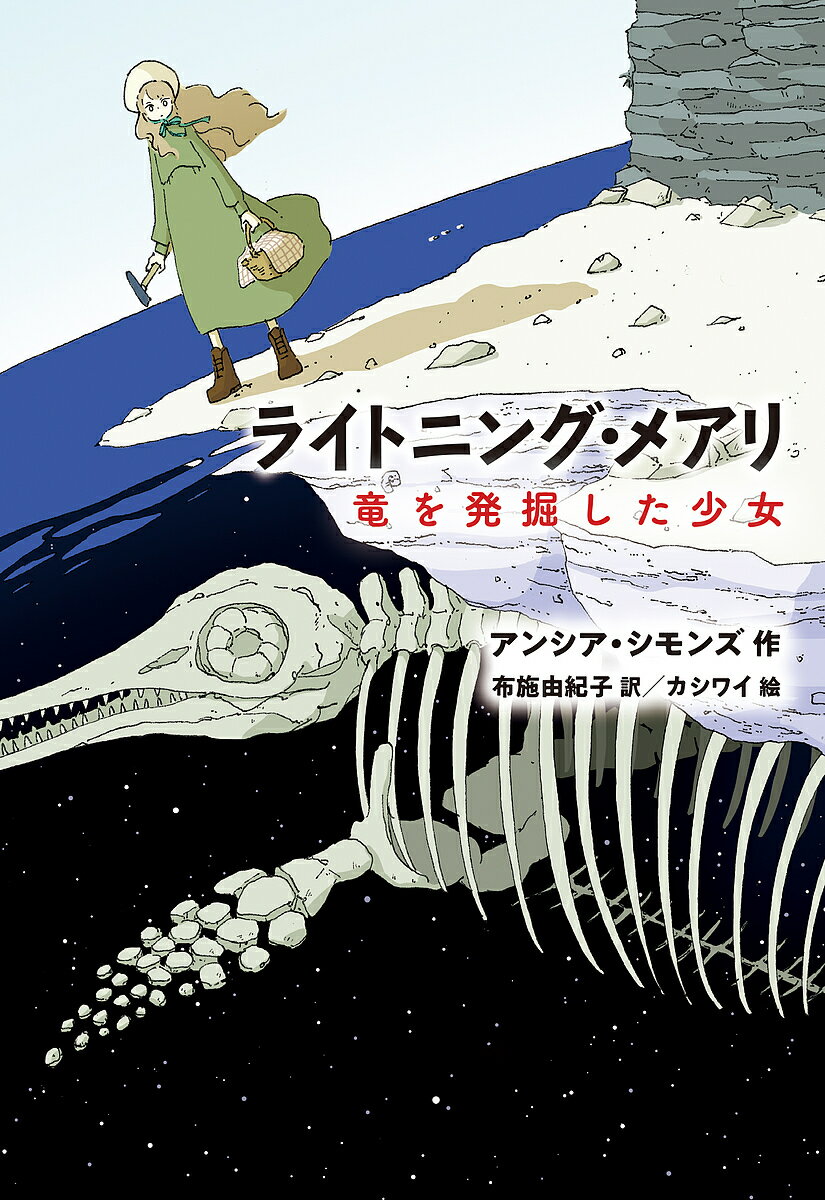 ライトニング・メアリ 竜を発掘した少女／アンシア・シモンズ／布施由紀子／カシワイ【1000円以上送料無料】