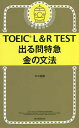 TOEIC L&R TESTo}̕@^TEXy1000~ȏ㑗z