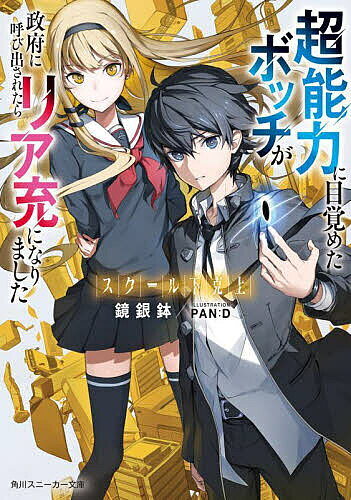 【送料無料】超能力に目覚めたボッチが政府に呼び出されたらリア充になりました スクール下克上／鏡銀鉢