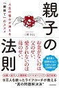親子の法則 人生の悩みが消える「親捨て」のススメ/三凛さとし【1000円以上送料無料】