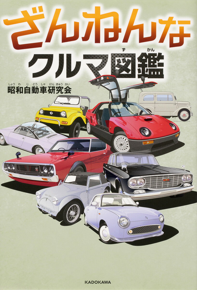 ざんねんなクルマ図鑑／昭和自動車研究会【1000円以上送料無料】