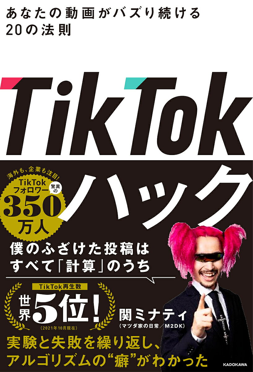 TikTokハック あなたの動画がバズり続ける50の法則／マツダ家の日常【1000円以上送料無料】