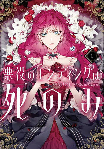 【送料無料】悪役のエンディングは死のみ 1／SUOL／GwonGyeoeul