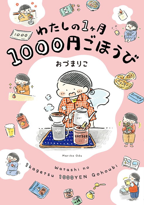 【送料無料】わたしの1ケ月1000円ごほうび／おづまりこ