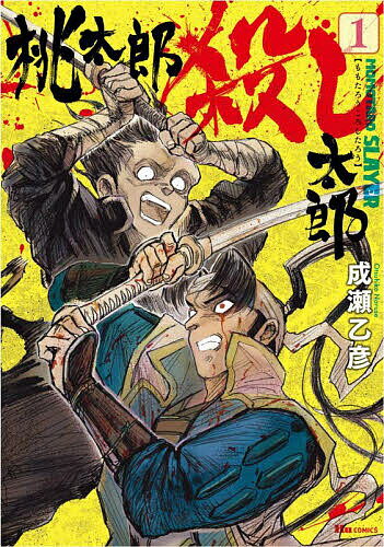 【送料無料】桃太郎殺し太郎 1／成瀬乙彦