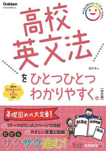 高校英文法をひとつひとつわかりやすく。／富岡恵【1000円以上送料無料】