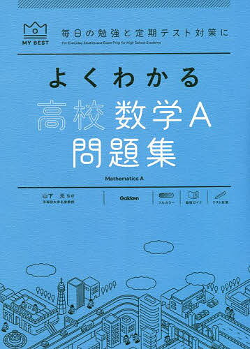 よくわかる高校数学A問題集／山下元／田村淳／森英一【1000円以上送料無料】