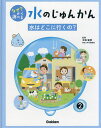 なぜ?から調べる水のじゅんかん 2/太田猛彦【1000円以上送料無料】(3)