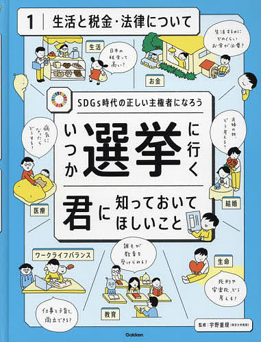 【送料無料】いつか選挙に行く君に知っておいてほしいこと SDGs時代の正しい主権者になろう 1／宇野重規