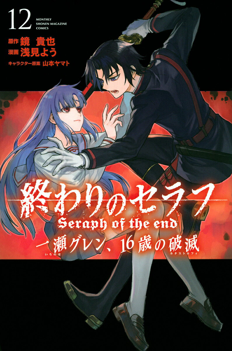 終わりのセラフ一瀬グレン、16歳の破滅(カタストロフィ) 12／鏡貴也／浅見よう【1000円以上送料無料】