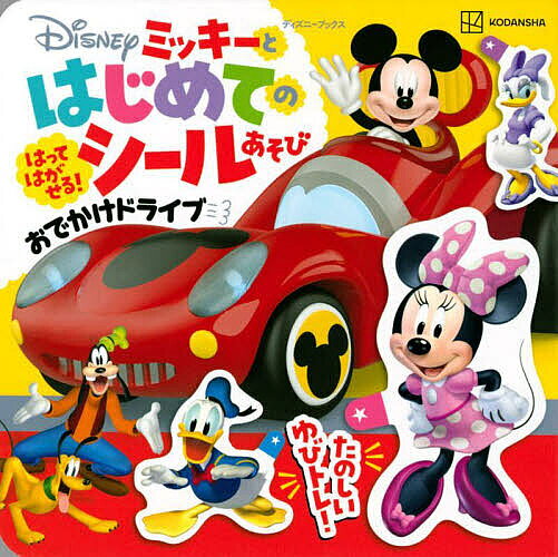 【送料無料】Disneyミッキーとはじめてのシールあそびおでかけドライブ