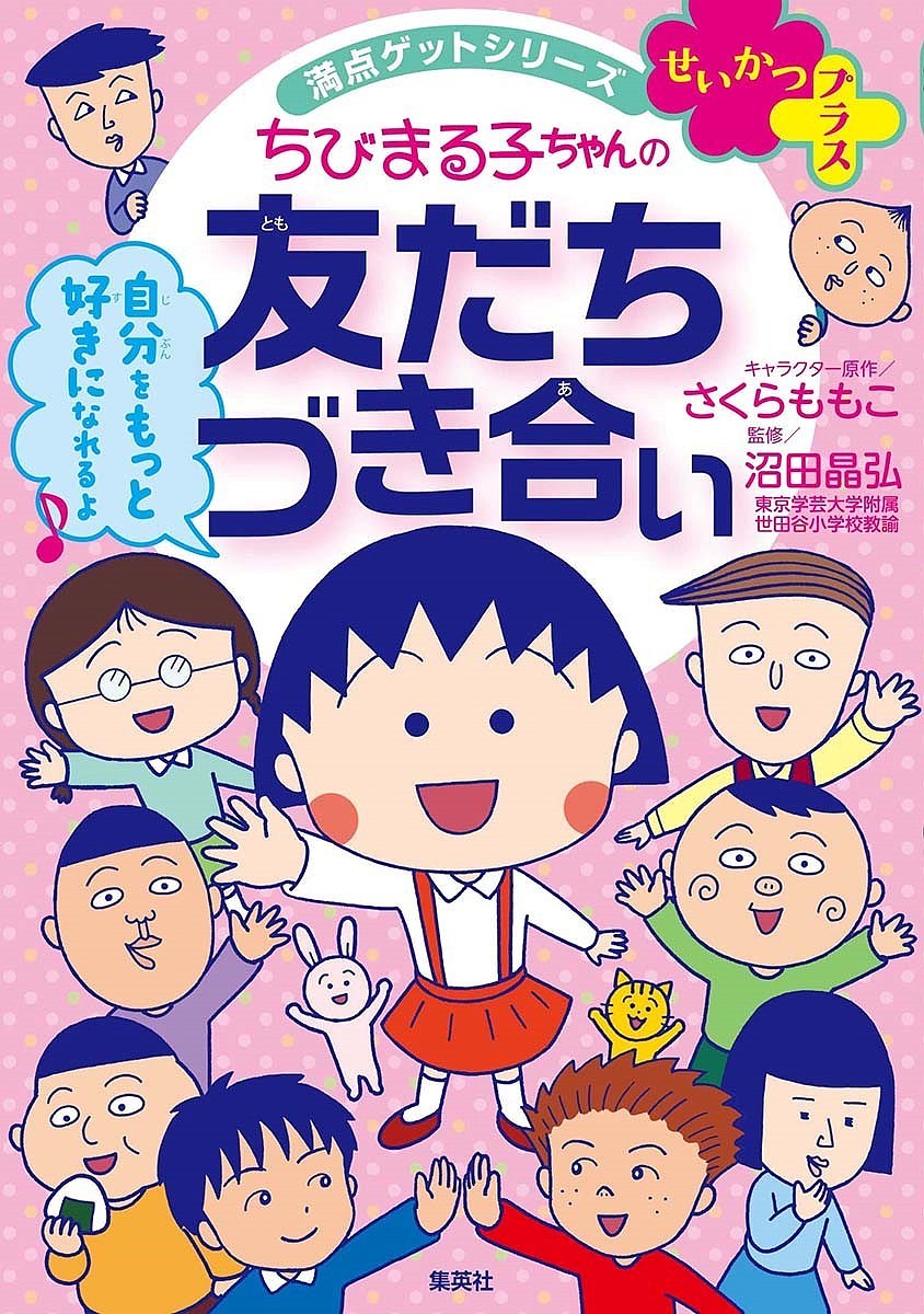 ちびまる子ちゃんの友だちづき合い 友だちと上手にやっていくコツ／さくらももこ／沼田晶弘【1000円以上送料無料】