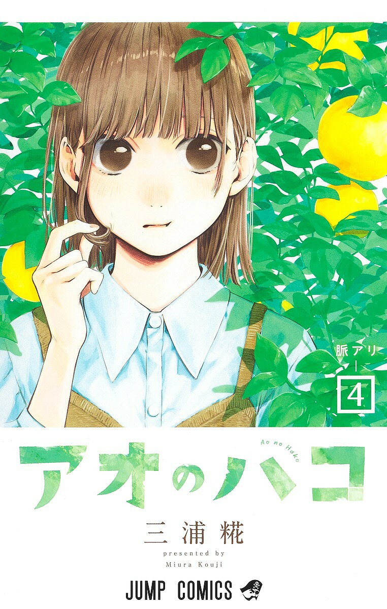 【送料無料】アオのハコ 4／三浦糀