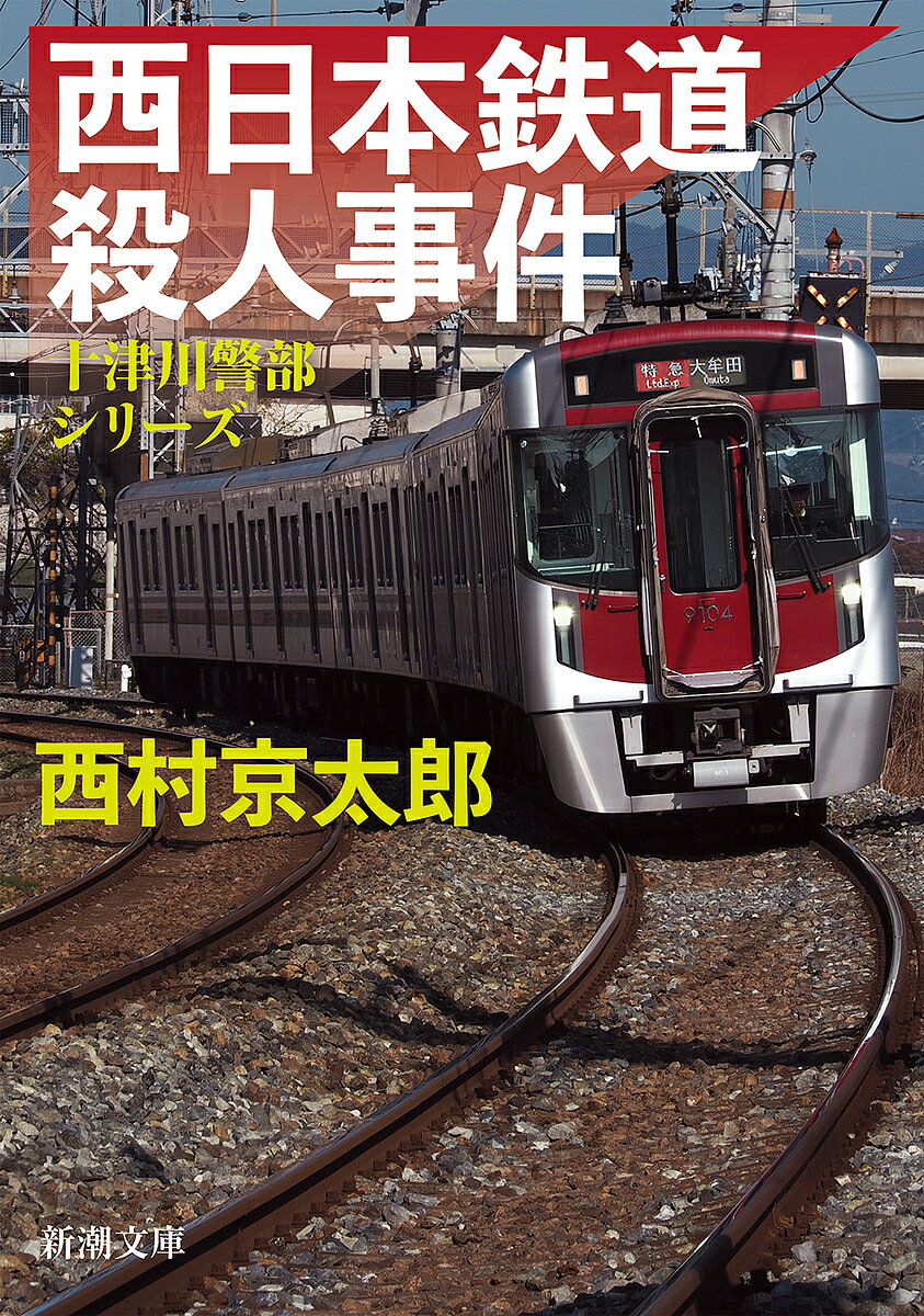 西日本鉄道殺人事件／西村京太郎【1000円以上送料無料】