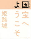 NHK 8K国宝へようこそ姫路城／NHK「国宝へようこそ」制作班【1000円以上送料無料】