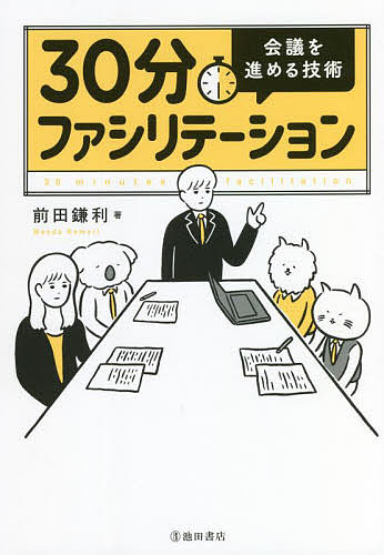 著者前田鎌利(著)出版社池田書店発売日2022年02月ISBN9784262174815ページ数191Pキーワードビジネス書 さんじつぷんふあしりてーしよん30ぷん／ふあしりて サンジツプンフアシリテーシヨン30プン／フアシリテ まえだ かまり マエダ カマリ9784262174815内容紹介ファシリテーションとは会議などがうまく運ぶように舵取りすること。会議におけるファシリテーターは限られた時間で生産性をあげ、効果的な意思決定に導かなくてはいけません。リモートワークの定常化にともない、ますますファシリテーターの役割が重要視されています。本書では、ソフトバンクで長らく孫社長と仕事をしていた筆者によるファシリテーションの黄金メソッドを余すことなく紹介しています。さらに…・ファシリテーションのポイントやコツが、図解・イラストですっきりわかる。・すぐに使えるファシリテーションの「言葉かけ例」が豊富。・オンライン会議でファシリテーションするノウハウが満載。この一冊で、会議もビジネスも加速させ、メンバーを笑顔にしてください。※本データはこの商品が発売された時点の情報です。目次プロローグ いまファシリテーターが必要な理由/第1章 会議の基本と全体の流れ/第2章 会議前のファシリテーション・スキル/第3章 会議本番でのファシリテーション・スキル/第4章 議論を整理するためのスキル/第5章 質問力を鍛えて意見やアイデアを引き出す/第6章 リモートワーク会議におけるファシリテーション/付録 ファシリテーターの言葉かけ例