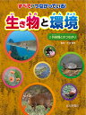 すべてがつながっている!生き物と環境 3【1000円以上送料無料】