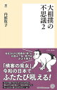 著者内館牧子(著)出版社潮出版社発売日2022年03月ISBN9784267023262ページ数229Pキーワードおおずもうのふしぎ2 オオズモウノフシギ2 うちだて まきこ ウチダテ マキコ BF50848E9784267023262内容紹介相撲界の常識は世間の非常識? 時に物議を醸しながらも、かたくなに伝統を守り続ける相撲界の不思議は、知れば知るほどハマること間違いなし！力士たちの激闘を通して、日本の文化・歴史を再発見する魅惑の相撲ワールド！※本データはこの商品が発売された時点の情報です。目次1章 土俵を彩る舞台装置（徳俵—得をするから徳俵？女人禁制を表す“違い垣”/水、紙—決死の覚悟を込めた水盃 土俵に立てられた塔婆 ほか）/2章 土俵を支える人々（行司1—「はっきよいッ 残ったッ！」の意味 ヒゲの伊之助 涙の抗議/行司2—くやしかったら番付を上げろ 知られざる意外な仕事 ほか）/3章 まるで昔話？知られざる力士の日常（新弟子検査—シリコン注入で合格した舞の海 明記がなかった「男子」規定/相撲部屋—大相撲の根幹を成す部屋制度 しのぎを削る新弟子集め ほか）/4章 勝負はこうして始まる（取組編成—対戦相手が決まるのは前日 「割」とは何か？/張出—異例ずくめの大阪場所 張出に不満を示した西ノ海 ほか）/5章 熱戦の本場所（本場所—七五年ぶり二度目の無観客興行 力士の過密日程と休場者の続出/決まり手—宇良が決めた“幻の技” 前代未聞！この決まり手 ほか）