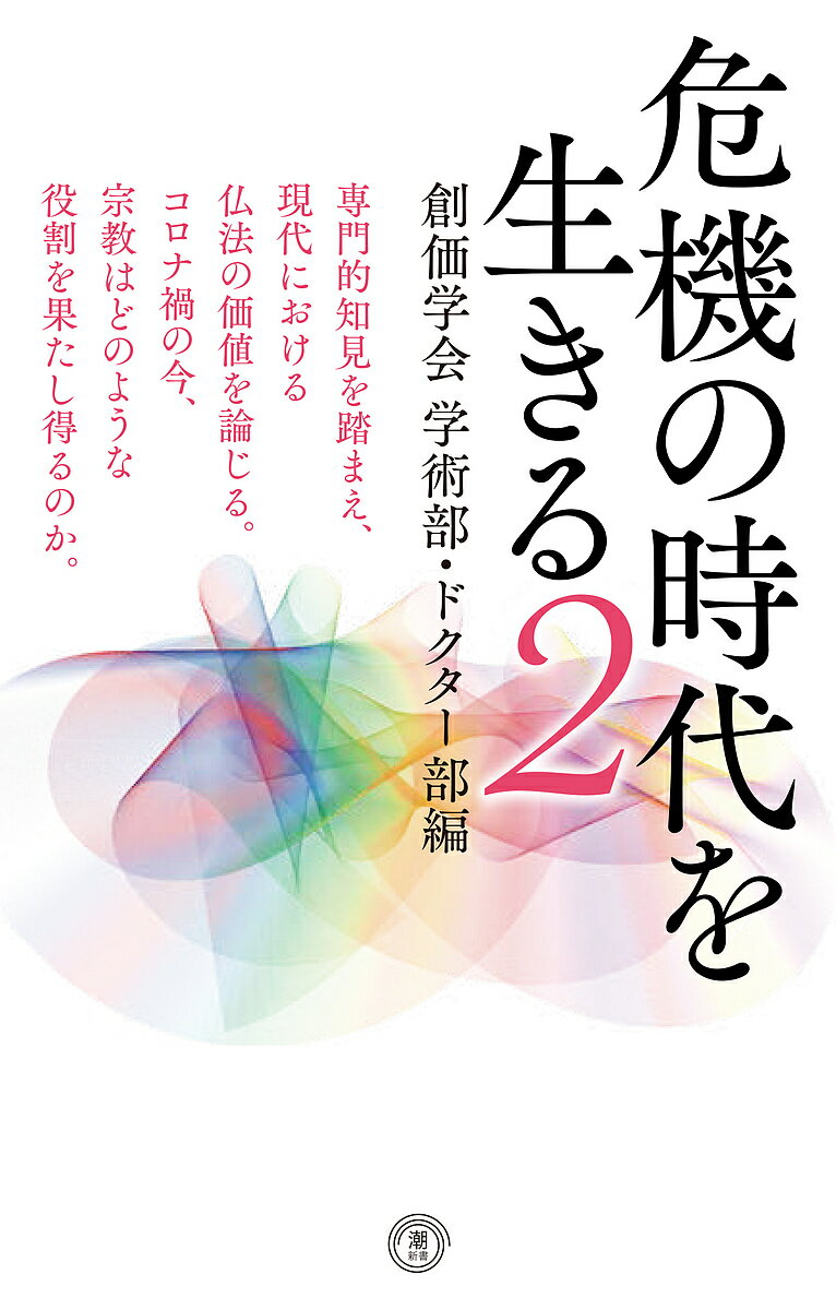 危機の時代を生きる 2／聖教新聞報道局【1000円以上送料無