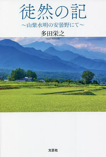 【送料無料】徒然の記 山紫水明の安曇野にて／多田栄之
