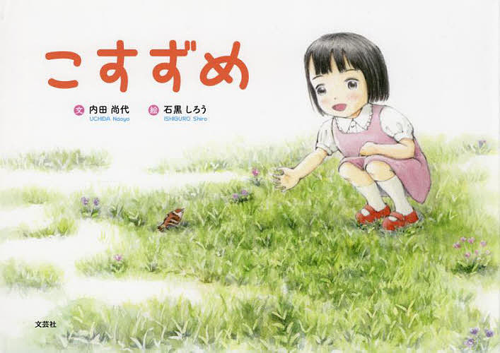 著者内田尚代(文) 石黒しろう(絵)出版社文芸社発売日2022年03月ISBN9784286232065ページ数23Pキーワードえほん 絵本 プレゼント ギフト 誕生日 子供 クリスマス 1歳 2歳 3歳 子ども こども こすずめ コスズメ うちだ なおよ いしぐろ しろ ウチダ ナオヨ イシグロ シロ9784286232065