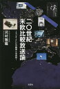 著者河村雅隆(著)出版社文芸社発売日2022年03月ISBN9784286234571ページ数513Pキーワードにじつせいきべいおうひかくほうそうろん20せいき／ ニジツセイキベイオウヒカクホウソウロン20セイキ／ かわむら まさたか カワムラ マサタカ9784286234571