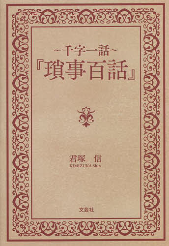 瑣事百話 千字一話／君塚信【1000円以上送料無料】