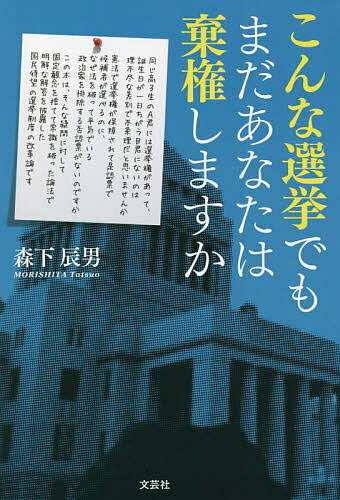 【送料無料】こんな選挙でもまだあなたは棄権しますか／森下辰男