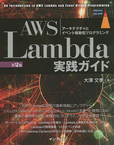 AWS Lambda実践ガイド アーキテクチャとイベント駆動型プログラミング／大澤文孝【1000円以上送料無料】