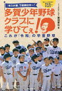 【送料無料】「卒スポ根」で連続日本一！多賀少年野球クラブに学びてぇ！　これが「令和」の学童野球　「楽しい！」が引き出す子どものチカラ／藤田憲右