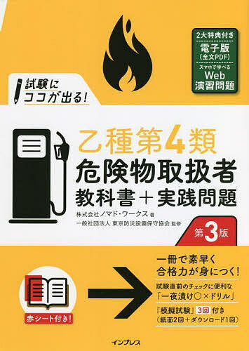 著者ノマド・ワークス(著) 東京防災設備保守協会(監修)出版社インプレス発売日2022年03月ISBN9784295013501ページ数319Pキーワードしけんにここがでるおつしゆだいよんるい シケンニココガデルオツシユダイヨンルイ のまど／わ−くす とうきよう／ ノマド／ワ−クス トウキヨウ／9784295013501内容紹介本書は、忙しい社会人が効率的かつ、安心して学習できるように、出題傾向を徹底分析し、よく出題されるポイントを中心にまとめたテキスト＆問題集です。第3版では、暗記学習が捗る赤シートが付属。さらに、直前対策に効く「一夜漬け○×ドリル」を追加。「本書全文のPDF」や、本書の学習を補完できるWebアプリ用意して合格力UPを全力サポートしています！（特典の利用にはインプレスの無料読者会員システムへの登録が必要になります。提供予定期間は、発売から3年間となります。全文電子版は印刷できません）※本データはこの商品が発売された時点の情報です。目次第1章 危険物に関する法令1（危険物とは/危険物取扱者 ほか）/第2章 危険物に関する法令2（技術上の基準）（製造所等の基準/貯蔵・取扱い・運搬の基準 ほか）/第3章 基礎的な物理と化学（基礎的な物理/基礎的な化学 ほか）/第4章 危険物の性質と消火の方法（第4類危険物の一般的性質と消火/第4類危険物の性質）