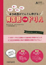 読む書く聞く話す4つの力がぐんぐん伸びる!韓国語初級ドリル／キムスノク／スンヒョンジュ【1000円以上送料無料】