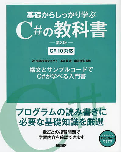 著者高江賢(著) 山田祥寛(監修)出版社日経BP発売日2022年03月ISBN9784296080144ページ数409Pキーワードきそからしつかりまなぶしーしやーぷの キソカラシツカリマナブシーシヤープノ たかえ けん やまだ よしひろ タカエ ケン ヤマダ ヨシヒロ9784296080144内容紹介 大好評の「基礎からしっかり学ぶC#の教科書」シリーズに、待望のC# 10対応版が登場です！ 本書はプログラミング言語としてのC#の使い方を、基礎からていねいに説明します。プログラミングに必要な基礎知識（言語仕様、文法、概念など）を体系的に学習できるよう構成されています。各章の章末には復習問題を設け、その章で学んだ内容を確認して次の章に進むことができます。最後の章では簡単なアプリを作成することで、本書で学んだこと全体が復習できます。 今回の改訂では、前回書籍『基礎からしっかり学ぶC#の教科書 改訂新版 C# 8対応』（2019年）発行以降の、C# 9およびC# 10.0までの変更点を反映しています。【目次】第1章 プログラミングの基礎第2章 C#の基礎 〜はじめてのプログラムを書く第3章 変数とデータ型 〜さまざまなデータを扱うには第4章 式と演算子 〜計算を表現するには第5章 制御文 〜プログラムの流れを理解する第6章 クラスの基礎とメソッド 〜オブジェクト指向への最初のステップ第7章 継承とカプセル化 〜クラスの機能を変更するには第8章 ポリモーフィズム 〜クラスを操作するには第9章 例外処理 〜思いがけないことに対処するには第10章 配列と構造体 〜データをまとめて扱うには第11章 高度なプログラミング 〜プログラミングの世界を広げる第12章 クラスライブラリの活用 〜.NETを使いこなす最初のステップ第13章 GUIアプリケーションの作成 〜Windowsのプログラミングを学ぶ※本データはこの商品が発売された時点の情報です。