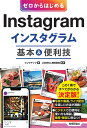 ゼロからはじめるInstagramインスタグラム基本&便利技／リンクアップ／LIDDELL株式会社【1000円以上送料無料】