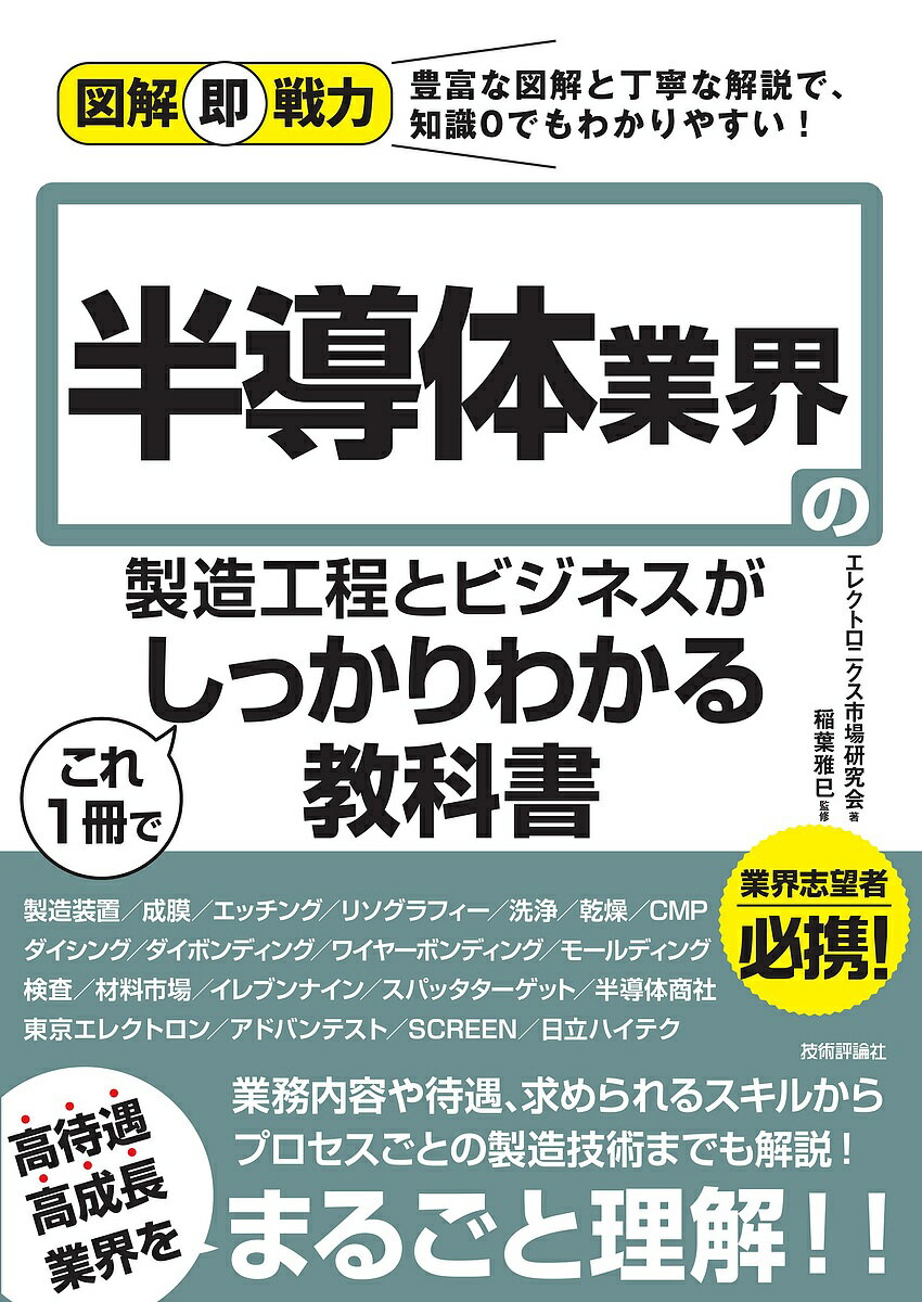 半導体業界の製造工程とビジネスがこれ1冊でしっかりわかる教科書／エレクトロニクス市場研究会／稲葉雅巳【1000円以上送料無料】