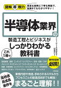 半導体業界の製造工程とビジネスがこれ1冊でしっかりわかる教科書／エレクトロニクス市場研究会／稲葉雅巳【1000円以上送料無料】