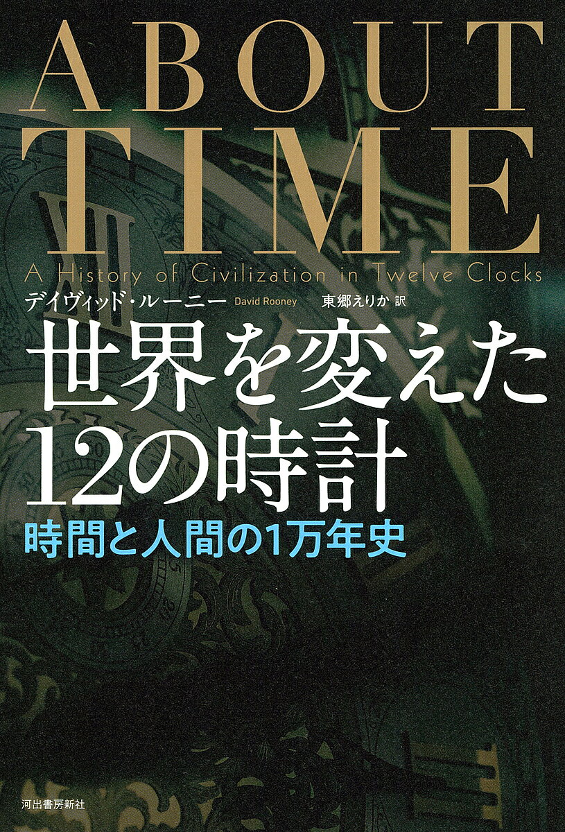 ※商品画像はイメージや仮デザインが含まれている場合があります。帯の有無など実際と異なる場合があります。著者デイヴィッド・ルーニー(著) 東郷えりか(訳)出版社河出書房新社発売日2022年02月ISBN9784309228440ページ数294，31Pキーワードせかいおかえたじゆうにのとけいせかい／お／かえた／ セカイオカエタジユウニノトケイセカイ／オ／カエタ／ る−に− でいヴいつど ROO ル−ニ− デイヴイツド ROO9784309228440内容紹介古代ギリシャ・ローマから、中東、インド、中国、欧米、さらには宇宙や5000年後の未来まで、時計の文明史的意義を語る！※本データはこの商品が発売された時点の情報です。目次秩序 紀元前二六三年、フォルム・ロマヌムの日時計/信仰 一二〇六年、ディヤールバクルの城時計/美徳 一三三八年、シエナ、抑制を表わす砂時計/市場 一六一一年、アムステルダム、証券取引所の時計/知識 一七三二‐三五年、ジャイプル、サムラート・ヤントラ/帝国 一八三三年、ケープタウン、天文台の報時球/製造 一八六五年、ロンドン、ゴグとマゴグ/道徳 一九〇三‐〇六年、ブルノ、電気時計設備/抵抗 一九一三年、エディンバラ、望遠鏡駆動の時計/アイデンティティ 一九三五年、ロンドン、黄金の電話機/戦争 一九七二年、ミュンヘン、ミニチュアの原子時計/平和 六九七〇年、大阪、プルトニウム時計