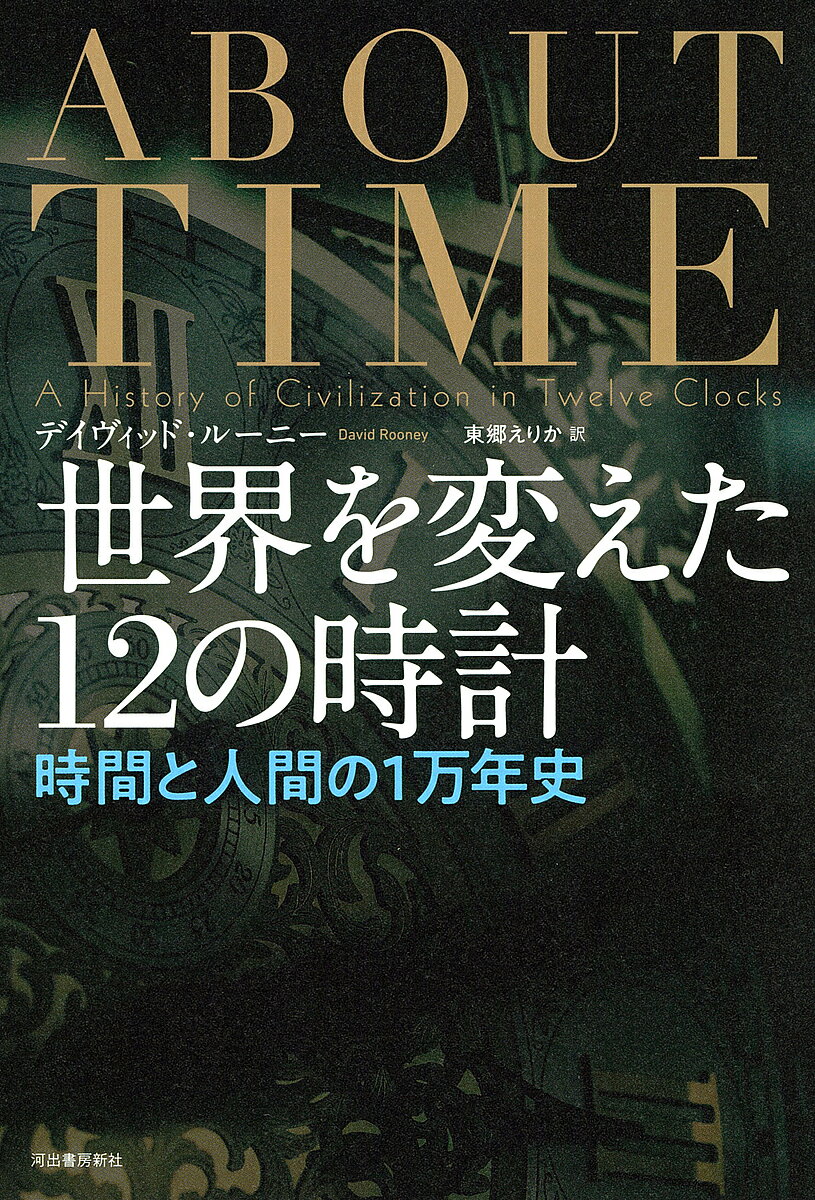 世界を変えた12の時計 時間と人間の1万年史／デイヴィッド・ルーニー／東郷えりか【1000円以上送料無料】