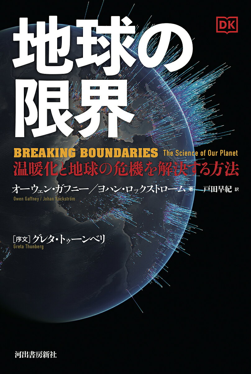 地球の限界 温暖化と地球の危機を解決する方法／オーウェン・ガフニー／ヨハン・ロックストローム／戸田早紀【1000円以上送料無料】