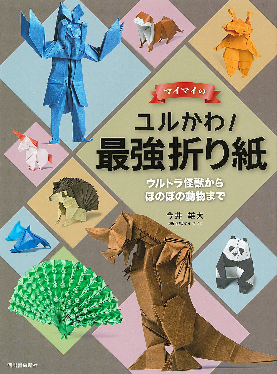 【送料無料】マイマイのユルかわ!最強折り紙 ウルトラ怪獣からほのぼの動物まで／今井雄大